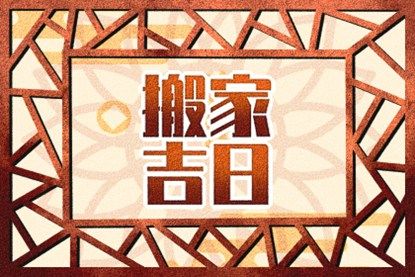 移动一天，2021年9月7日，进入房子，吉日，免费1