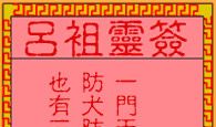 吕祖灵签第六十八签 古人刘禅登位