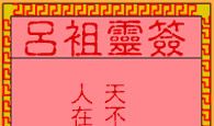 吕祖灵签第七十五签 古人隋杨广夜看琼花