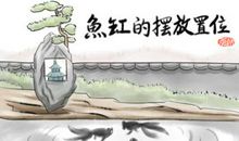 鱼缸的水流方向风水好要放哪个方向