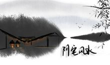 阴宅风水22条禁忌有什么讲究