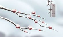 2021年3月9日是几九第几天 数九有什么意义