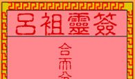 吕祖灵签第八十一签 古人合兵破曹火烧赤壁