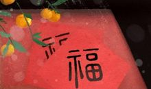 2021年2月11日除夕有哪些风水禁忌