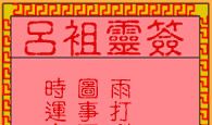 吕祖灵签第九十签 古人生祭李彦贵