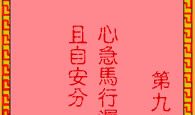 吕祖灵签第九十三签 古人梁山伯路遥访友