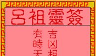 吕祖灵签第九十七签 古人范仲淹卖字