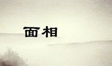 看家眼是怎么回事，看家眼是什么