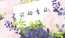 正月二十四适合订婚吗 正月二十四可以订婚吗2021年