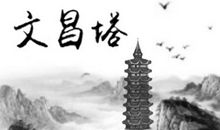 塔在风水代表什么意思 放在家里哪个位置