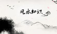 家的风水大忌是怎样的