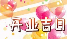 2021年正月十八开门营业好吗 开门做生意好不好