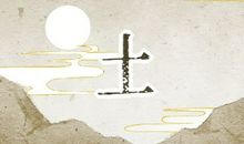 五行穿搭 2021年2月10日五行属什么怎么穿衣