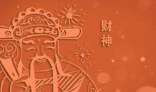 今天财神在哪边 2021年2月9日财神最佳方位