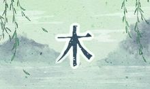 穿衣五行 2021年2月11日五行属什么 穿什么颜色旺运