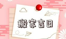生肖属虎2021年几月适合搬家 牛年属虎搬家吉日