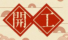 2021年3月2日是开业吉日吗 开张日子怎么样