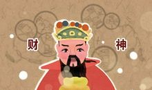 今天财神在哪个方向 2021年2月12日财神方位