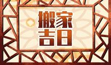 属蛇2021年哪天适合搬新家 2021年属蛇人搬家黄道吉日