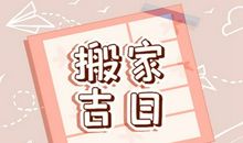 生肖属马2021年几月适合搬家 牛年属马搬家吉日