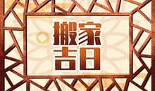 正月二十九适合搬新家吗 正月二十九可以乔迁吗2021