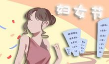 妇女节送什么礼物给妈妈好 妇女节为妈妈做什么