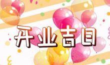 2021年农历十月初五日子好不好 开业好吗