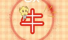 97年属牛命主男2021牛年运气如何 感情不利