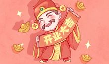 2021年适合开店做生意吗 哪些日子利开业求财