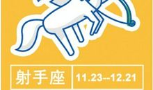 射手座加班为了什么？