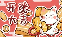 2021年农历一月开张黄道吉日 正月开张的日子