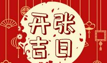 2021年正月哪几天日子最好 春节节后宜开业开市的吉日