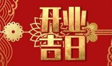 2021年2月25日开门吉时 几点开门营业最吉利