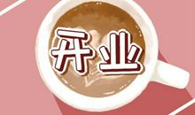 正月十五适合开市吗2021年 元宵节开门营业好吗