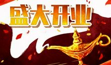 正月二十适合开业吗 正月二十是好日子吗2021