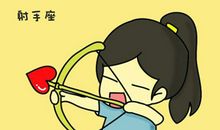 射手座如何面对情人的外遇