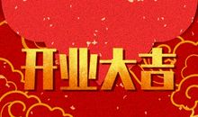 2021年2月开业黄道吉日吉时一览