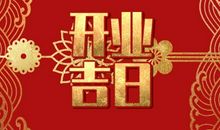 2021年农历二月十三开业日子好吗