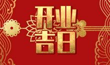 正月十八适合开业吗 正月十八是好日子吗2021