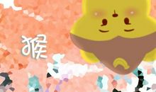 1992年生的属猴男2021年上半年运势好不好 29岁命主