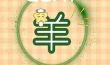 2021年生肖羊的人情感婚姻运势怎么样