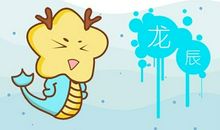 第一运程 2021年属龙3月运程解析