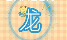 45岁属龙人2021年下半年运势好不好 1976年生的肖龙人