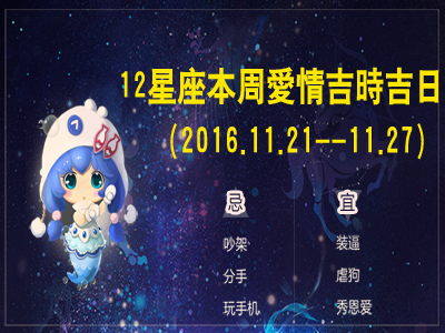 12个星座在本周爱Ji Rig（2016.11.21 ---- 11.27）