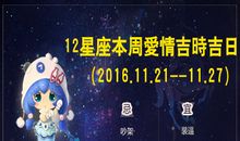 12星座本周爱情吉日吉时(2016.11.21----11.27)