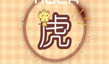 62年的属虎男命2021牛年运势 不宜过度操劳