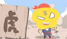 属虎人2021年可以怀孕生孩子吗