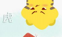 86年属虎命主2021年上半年运势如何 35岁生肖虎职场顺利