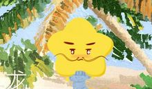 属龙2021年2月份感情婚姻好不好 不好