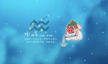水瓶座的帮夫能力指数